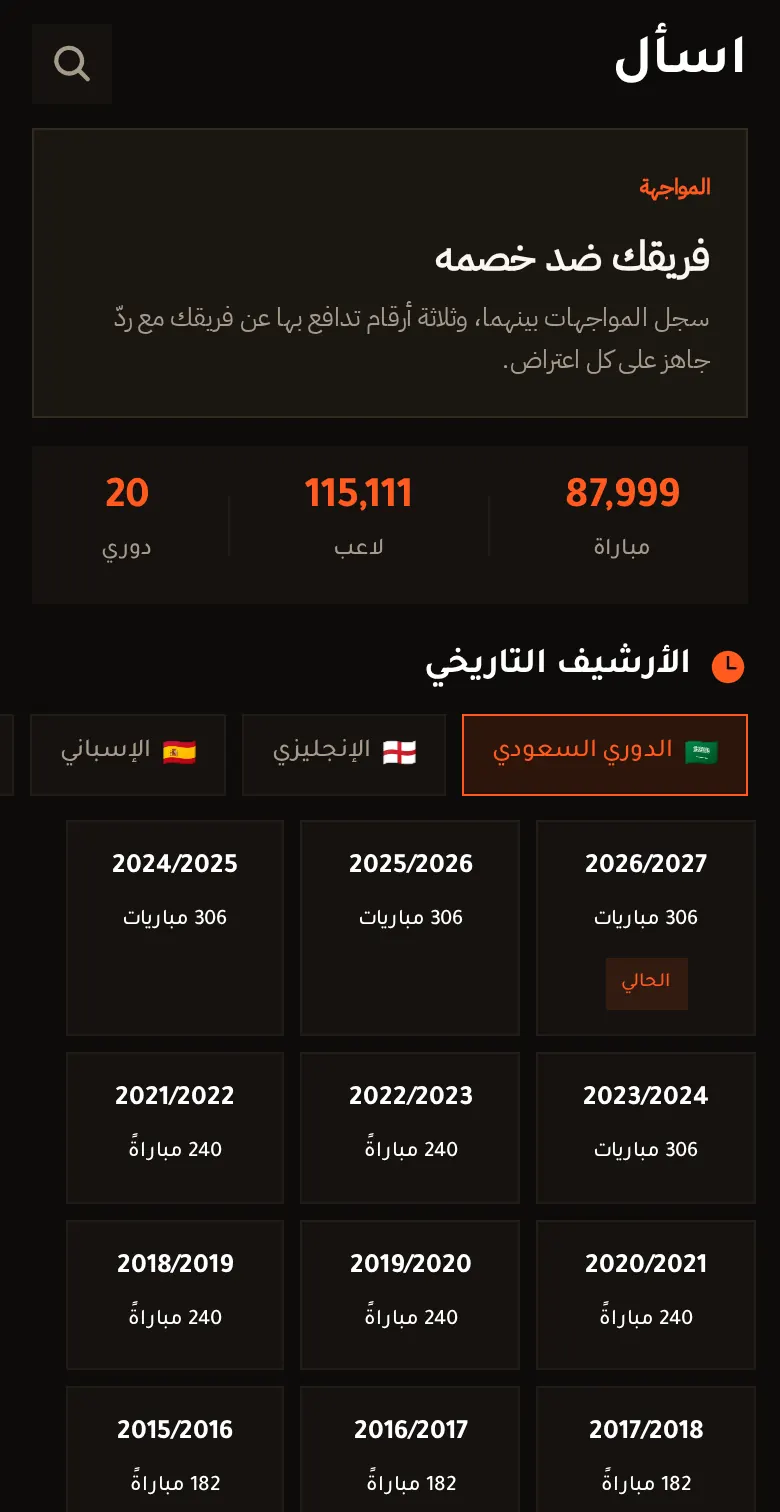 شاشة اسأل والأرشيف التاريخي