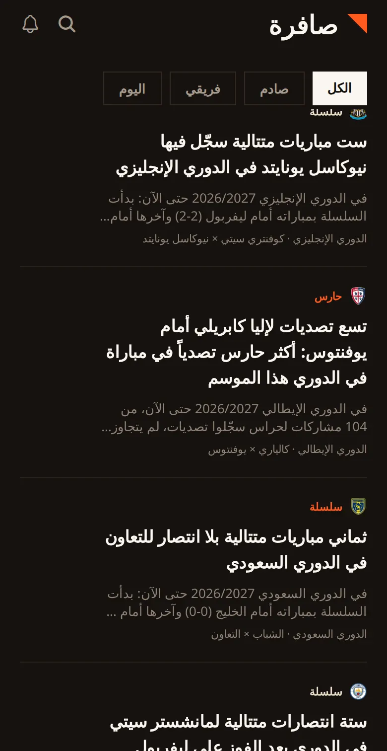 شاشة صافرة اليوم: سلاسل وأرقام قياسية من الدوريات